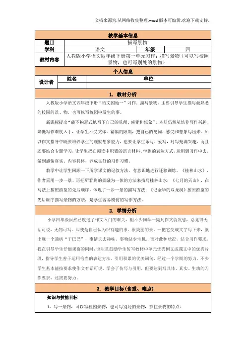 【小学】人教版小学语文四年级下册第一单元习作描写景物