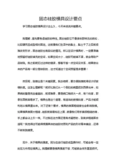 固态硅胶模具设计要点