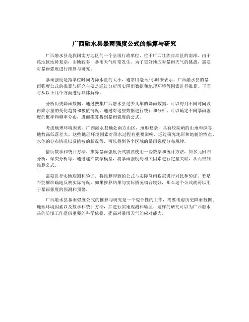 广西融水县暴雨强度公式的推算与研究