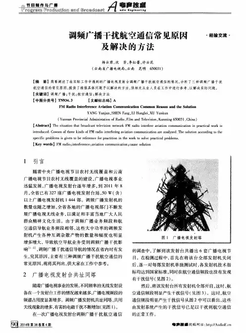 调频广播干扰航空通信常见原因及解决的方法