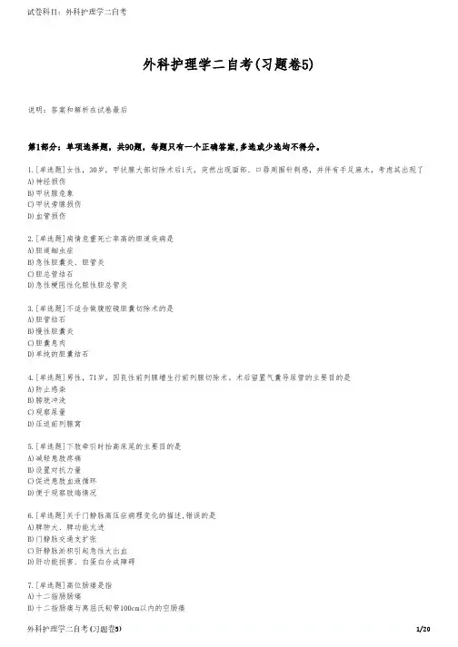外科护理学二自考(习题卷5)