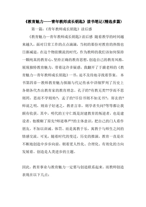 《教育魅力——青年教师成长钥匙》读书笔记(精选多篇).doc