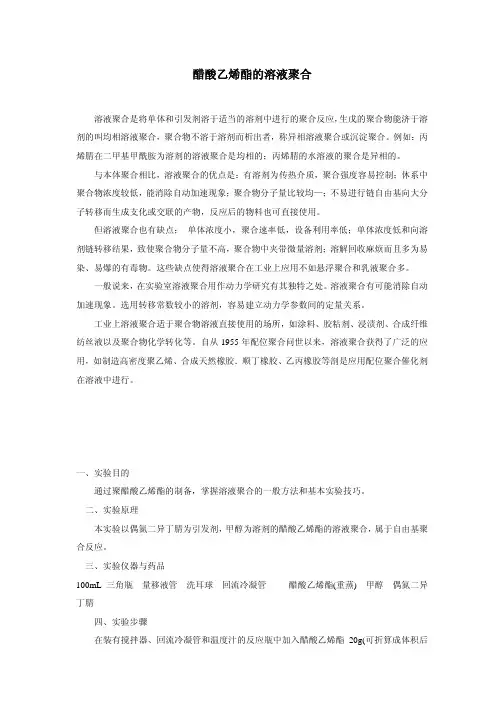 醋酸乙烯酯的溶液聚合