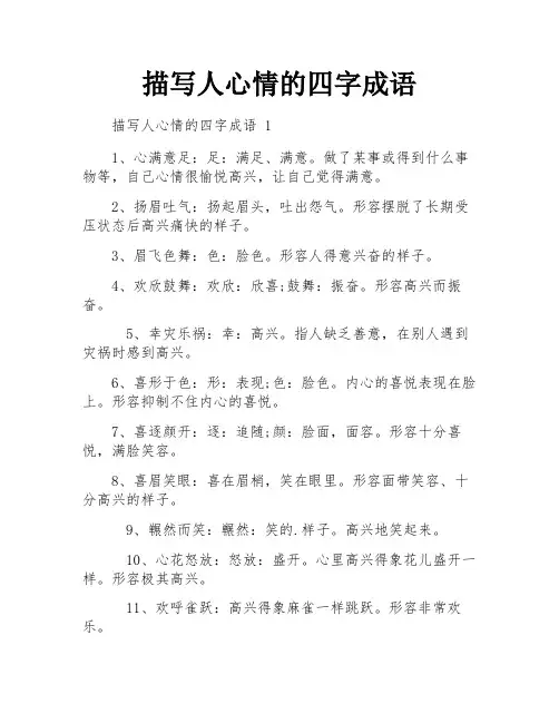 描写人心情的四字成语