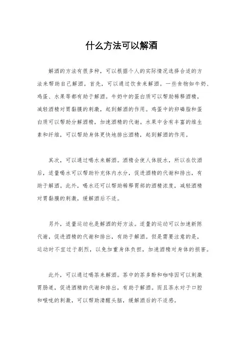 什么方法可以解酒