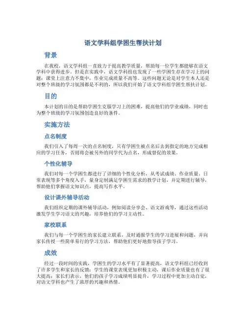 语文学科组学困生帮扶计划