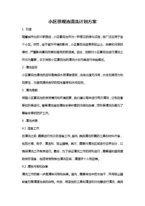 小区景观池清洗计划方案