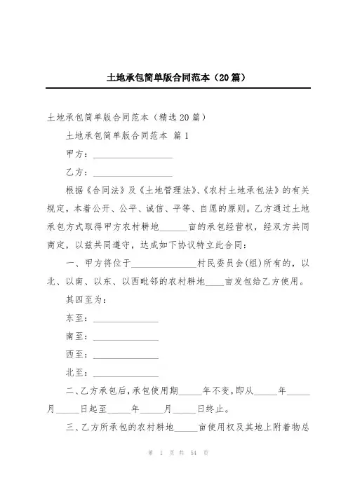 土地承包简单版合同范本(20篇)