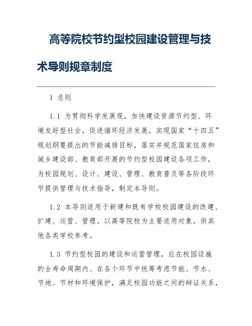 高等院校节约型校园建设管理与技术导则规章制度