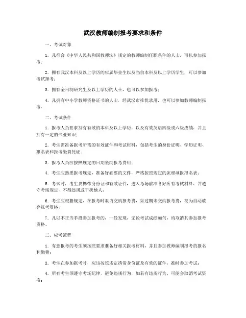 武汉教师编制报考要求和条件