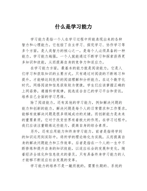 什么是学习能力