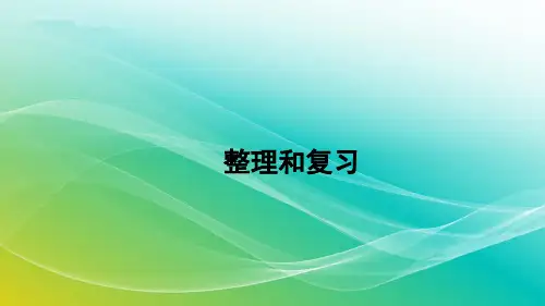 人教版数学二年级上册6.11 整理和复习 精编课件