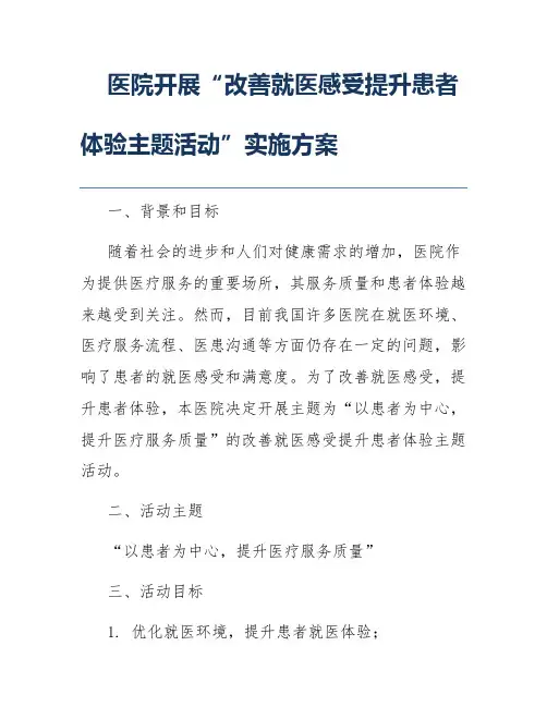 医院开展“改善就医感受提升患者体验主题活动”实施方案