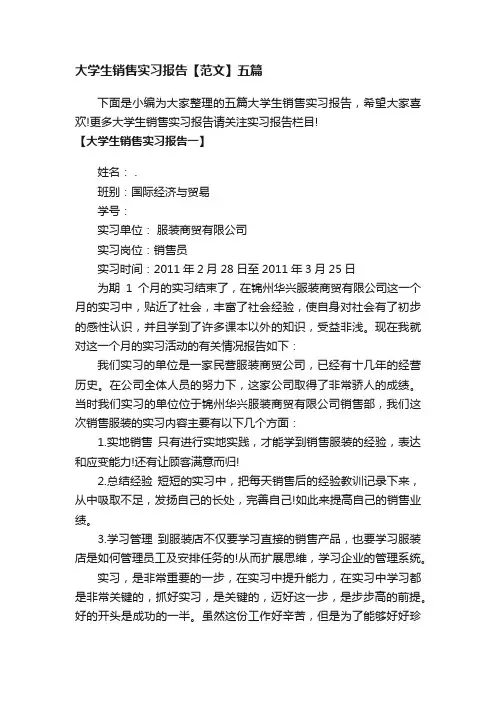 大学生销售实习报告【范文】五篇