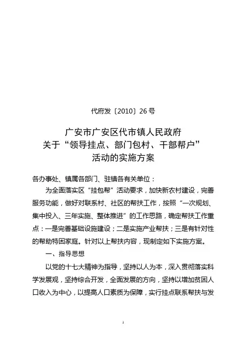 关于“领导挂点、部门包村、干部帮户”活动的实施方案