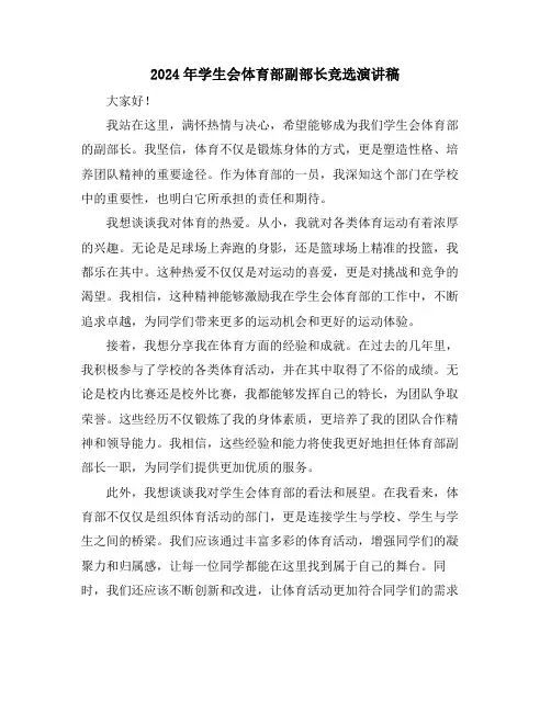 2024年学生会体育部副部长竞选演讲稿