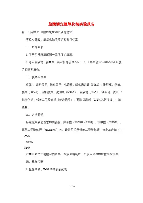 盐酸滴定氢氧化钠实验报告