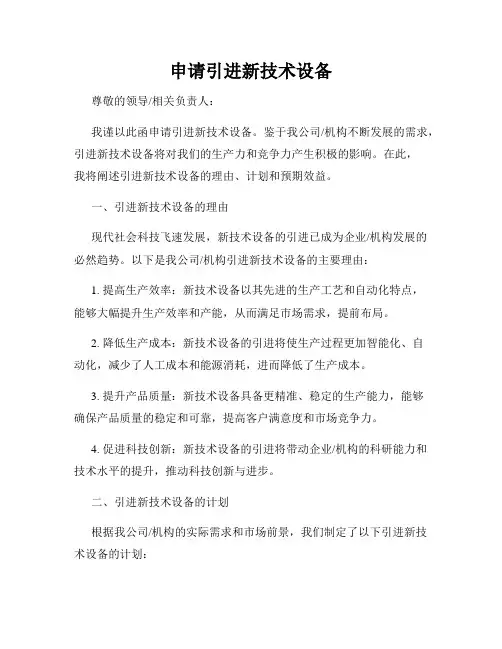 申请引进新技术设备