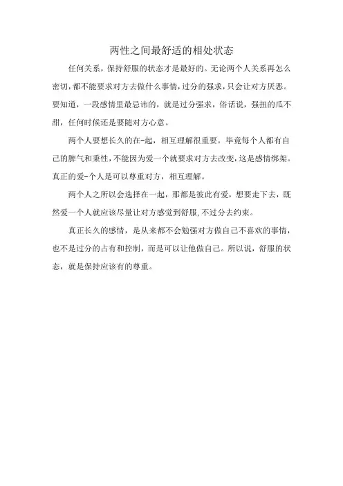 两性之间最舒适的相处状态