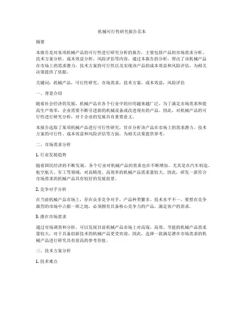 机械可行性研究报告范本