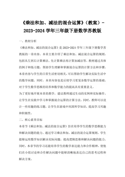 《乘法和加、减法的混合运算》(教案)-2023-2024学年三年级下册数学苏教版