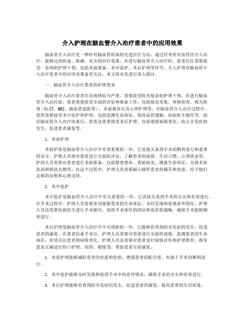 介入护理在脑血管介入治疗患者中的应用效果
