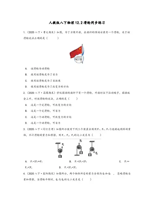 2020-2021学年人教版物理八年级 12.2滑轮同步练习(含答案)