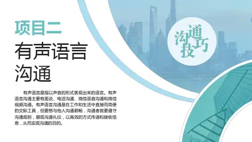 沟通技巧 项目二 有声语言沟通