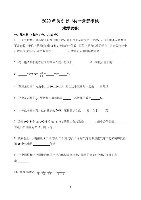 2020年民办中学初一分班考试语文数学整套试卷及答案1