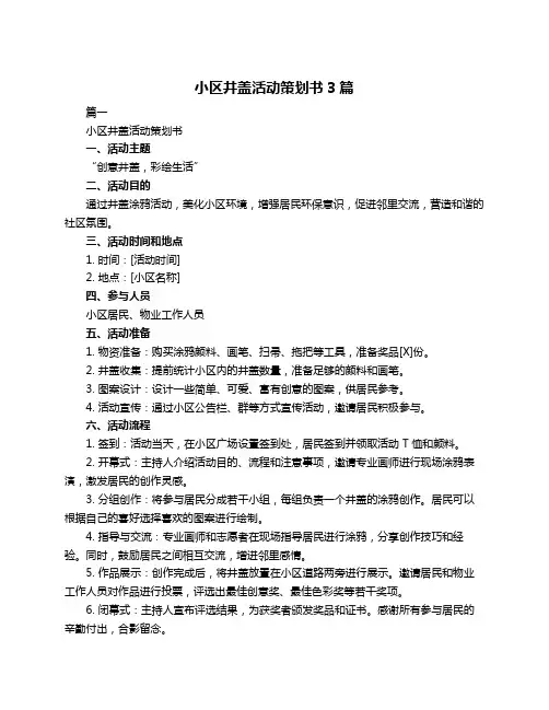 小区井盖活动策划书3篇
