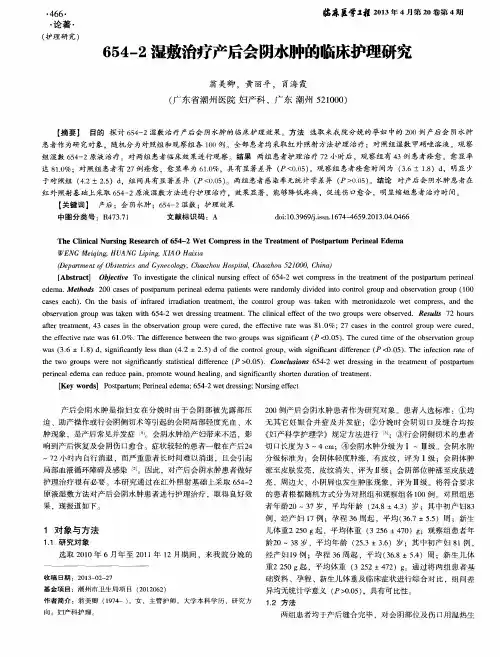 654—2湿敷治疗产后会阴水肿的临床护理研究