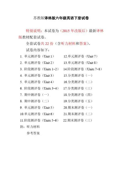 新译林版六年级英语下册试卷(u1~u8全套)
