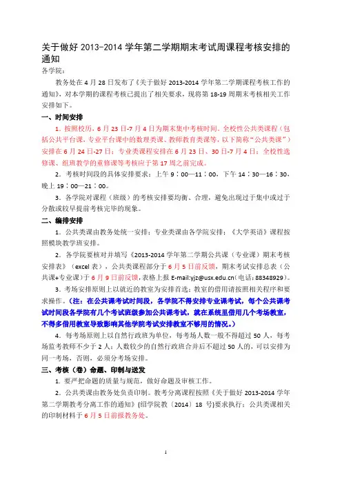 关于做好2013-2014学年第二学期期末考试周课程考核安排的
