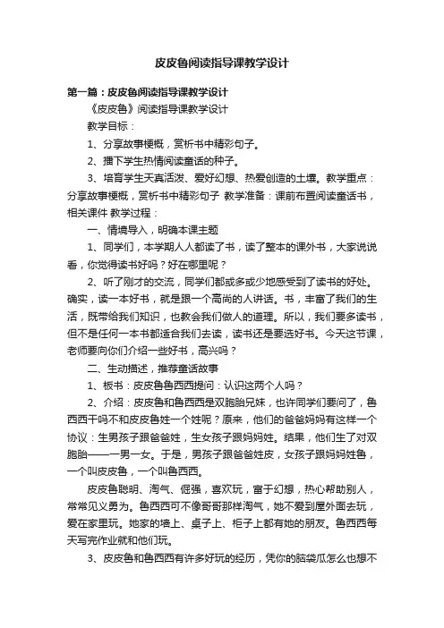 皮皮鲁阅读指导课教学设计