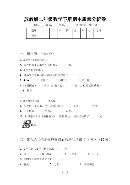 苏教版二年级数学下册期中质量分析卷
