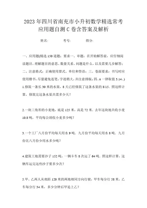 2023年四川省南充市小升初数学精选常考应用题自测C卷含答案及解析