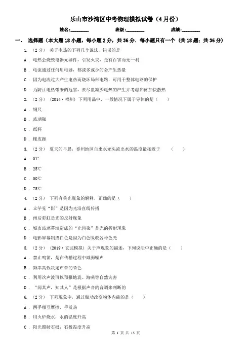 乐山市沙湾区中考物理模拟试卷(4月份)