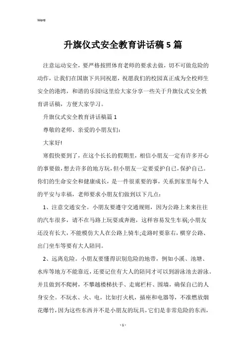 升旗仪式安全教育讲话稿5篇