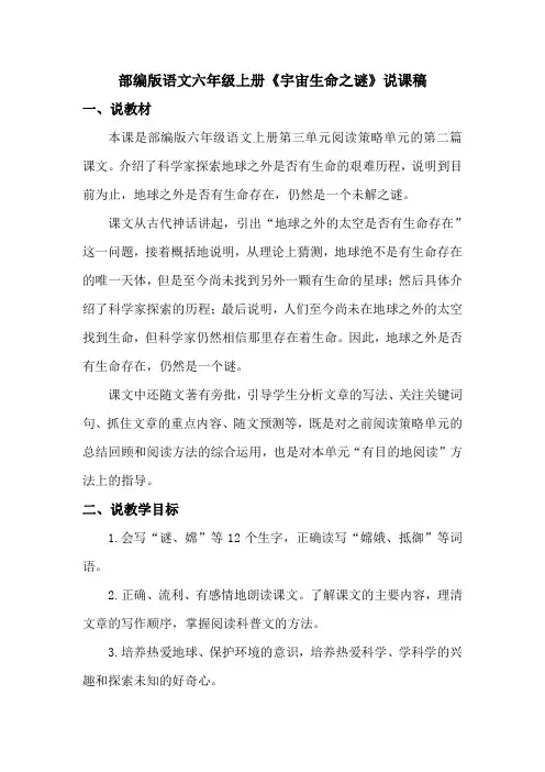 部编版语文六年级上册《宇宙生命之谜》说课稿