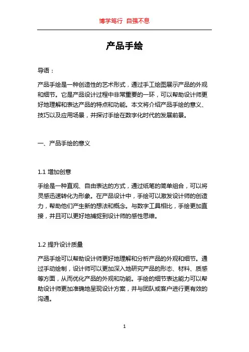 产品手绘_精品文档