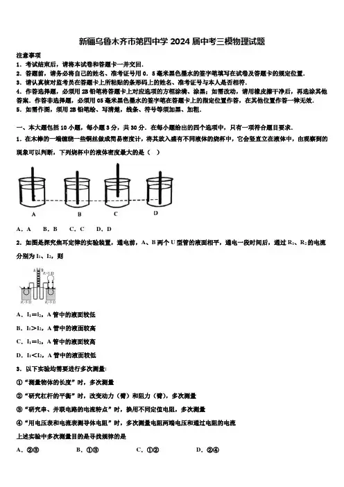 新疆乌鲁木齐市第四中学2024届中考三模物理试题含解析