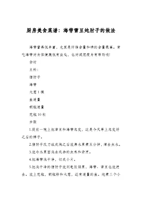 厨房美食菜谱：海带雪豆炖肘子的做法