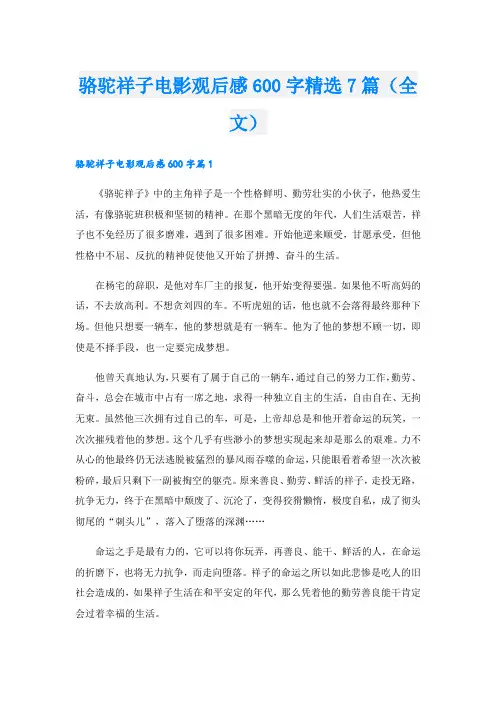 骆驼祥子电影观后感600字精选7篇(全文).doc