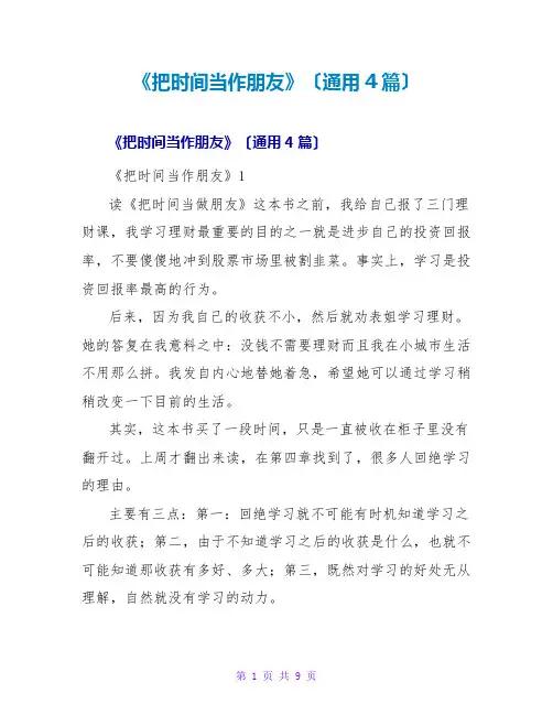 《把时间当作朋友》读后感(通用4篇)