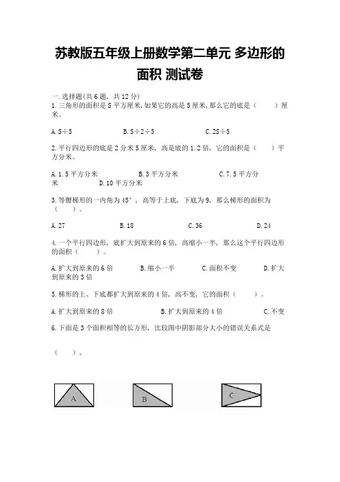 苏教版五年级上册数学第二单元-多边形的面积-测试卷完整版