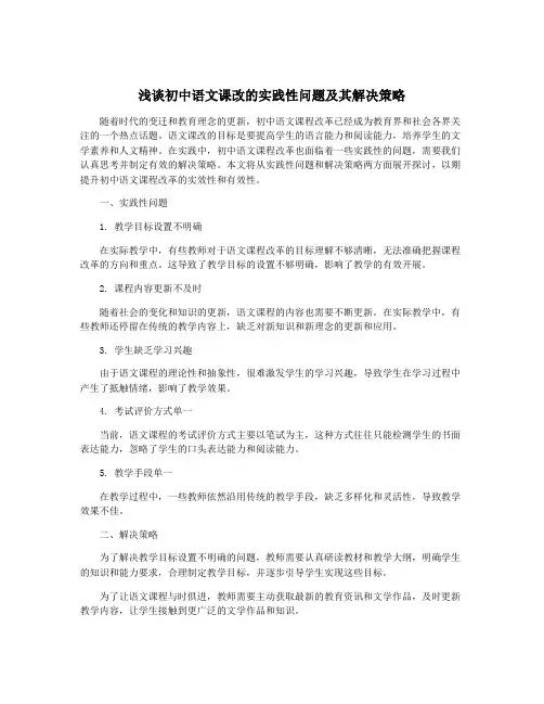 浅谈初中语文课改的实践性问题及其解决策略