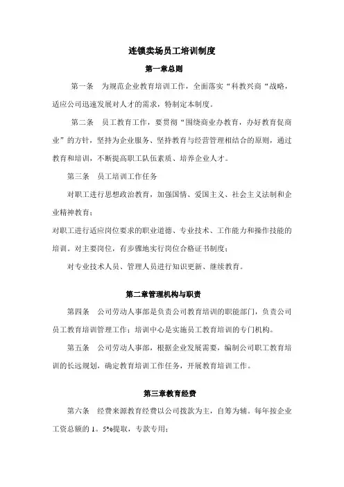 连锁卖场员工培训制度