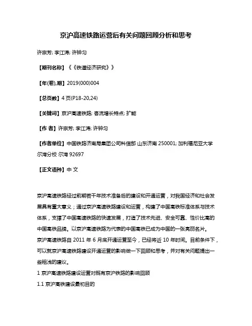 京沪高速铁路运营后有关问题回顾分析和思考