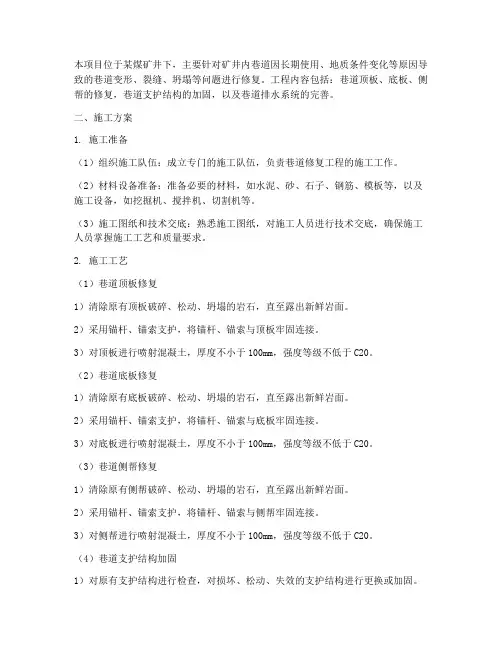 煤矿修复巷道工程施工方案