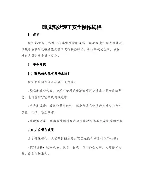 酸洗热处理工安全操作规程